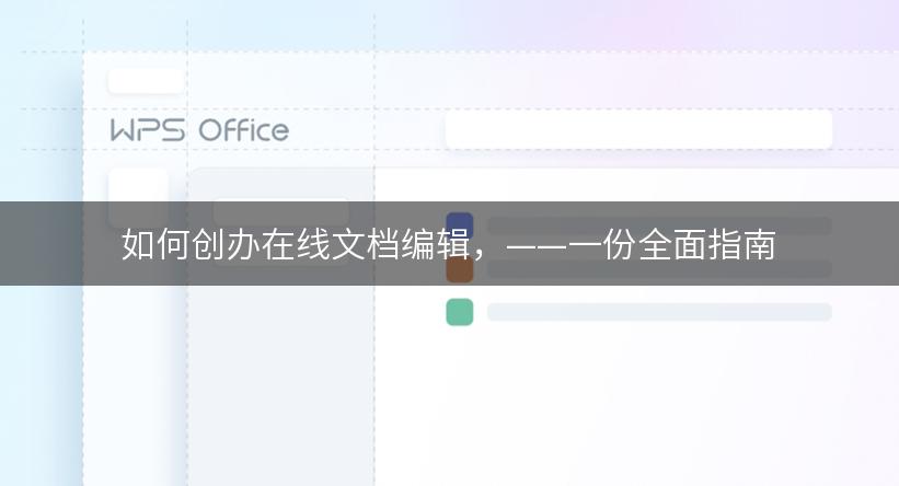 如何创办在线文档编辑，——一份全面指南