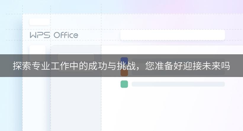 探索专业工作中的成功与挑战，您准备好迎接未来吗