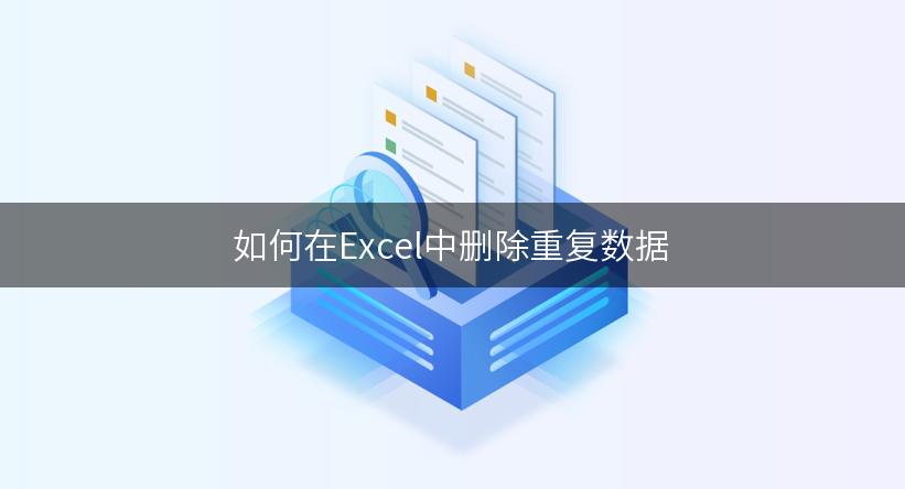 如何在Excel中删除重复数据