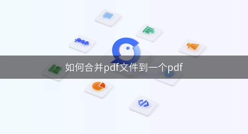 如何合并pdf文件到一个pdf