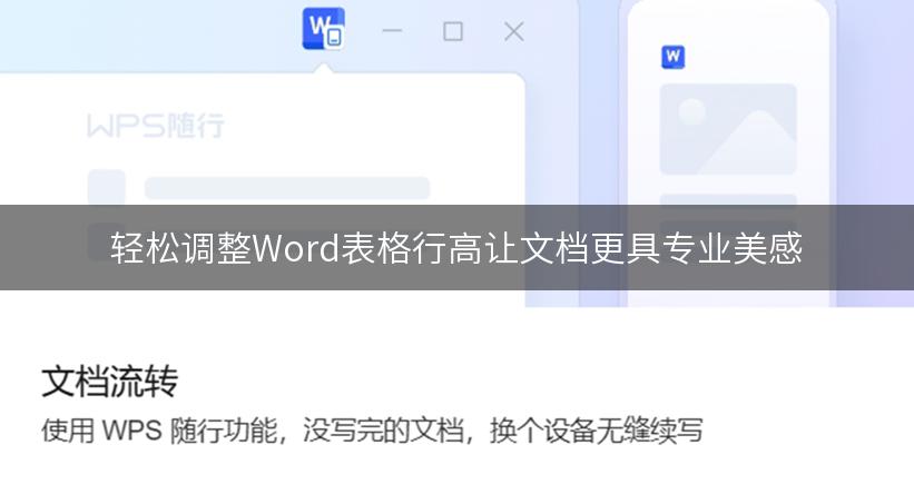 轻松调整Word表格行高让文档更具专业美感