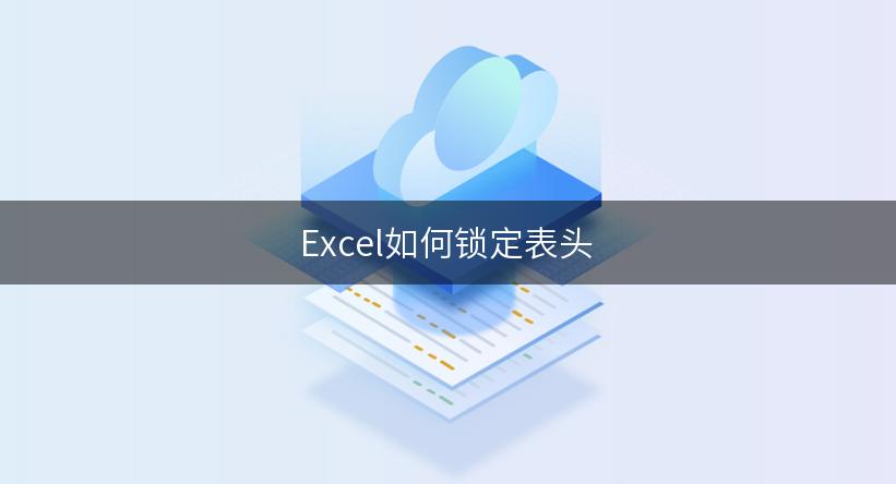 Excel如何锁定表头