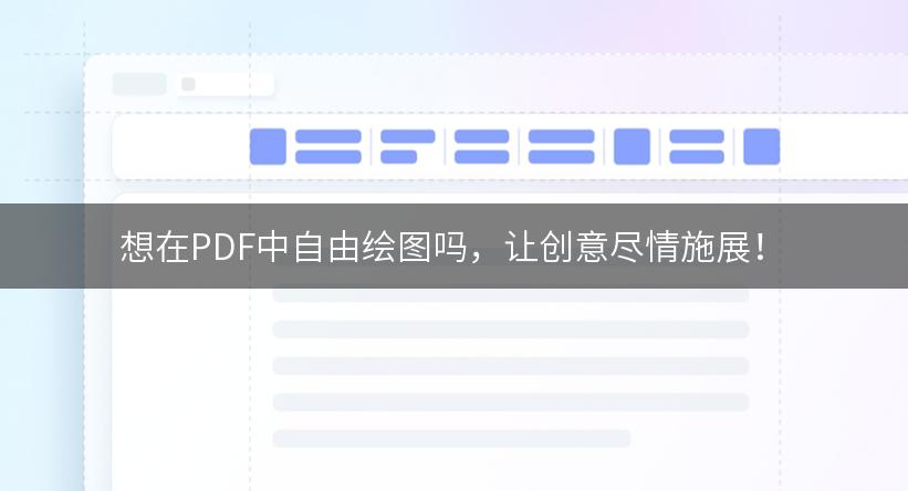 想在PDF中自由绘图吗，让创意尽情施展！