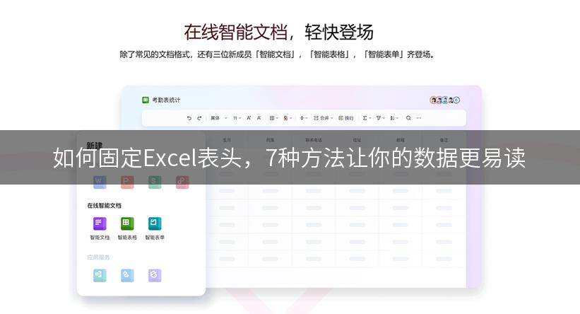 如何固定Excel表头，7种方法让你的数据更易读