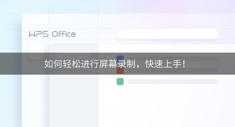 如何轻松进行屏幕录制，快速上手！