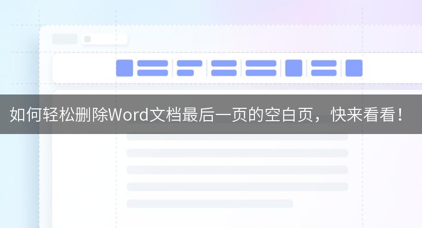 如何轻松删除Word文档最后一页的空白页，快来看看！