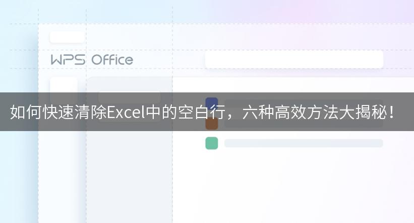 如何快速清除Excel中的空白行，六种高效方法大揭秘！