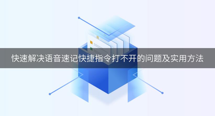 快速解决语音速记快捷指令打不开的问题及实用方法