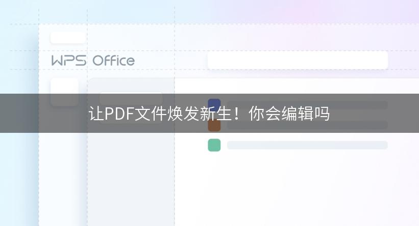 让PDF文件焕发新生！你会编辑吗